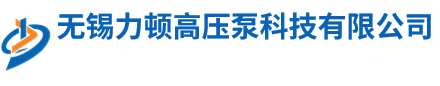 无锡力顿高压泵科技有限公司